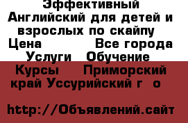 Эффективный Английский для детей и взрослых по скайпу › Цена ­ 2 150 - Все города Услуги » Обучение. Курсы   . Приморский край,Уссурийский г. о. 